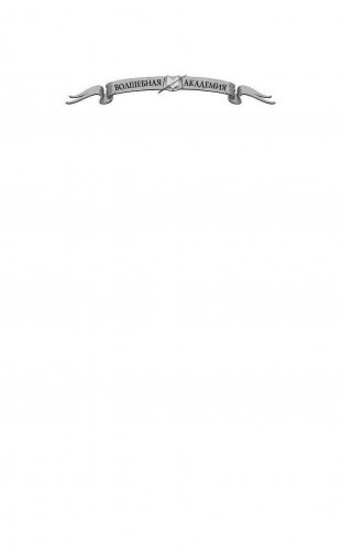 Мой демонический босс. Академия тайных знаний фото книги 2