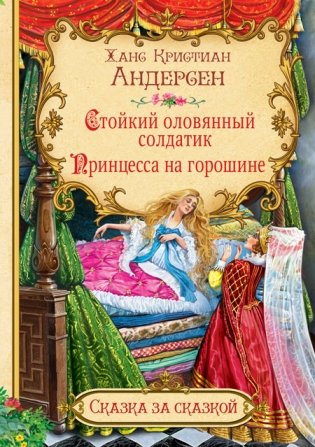 Стойкий оловянный солдатик. Принцесса на горошине фото книги