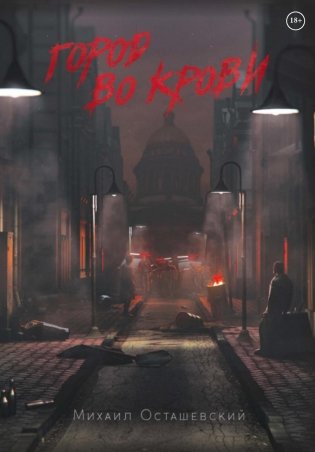 Город во крови фото книги