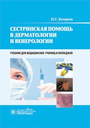 Сестринская помощь в дерматологии и венерологии: Учебник для медицинских училищ и колледжей фото книги