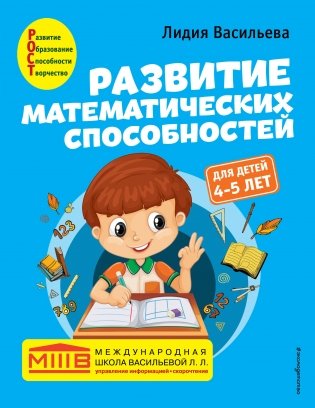 Развитие математических способностей: для детей 4-5 лет фото книги
