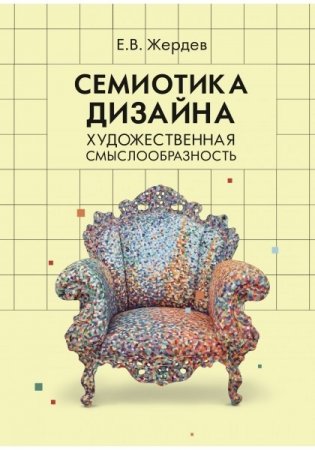 Семиотика дизайна. Художественная смыслообразность фото книги