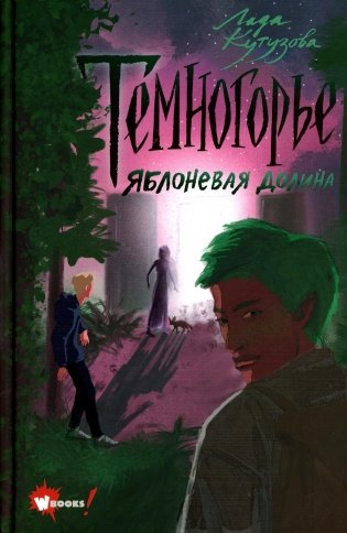 Темногорье. Яблоневая долина фото книги