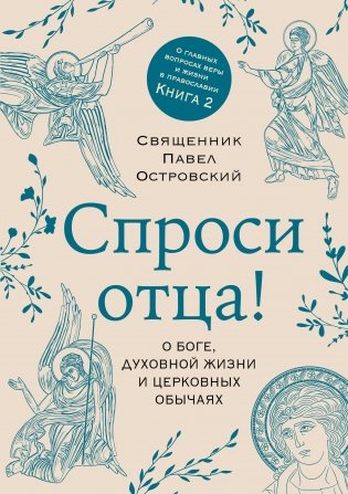 Спроси отца! О Боге, духовной жизни и церковных обычаях фото книги