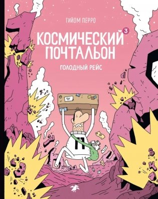 Космический почтальон - 3. Голодный рейс: комикс фото книги