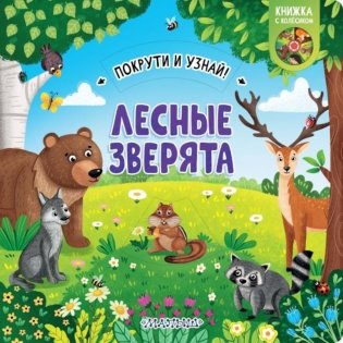 Лесные зверята фото книги