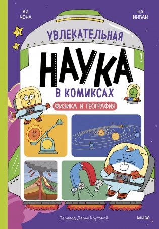 Увлекательная наука в комиксах. Физика и география фото книги