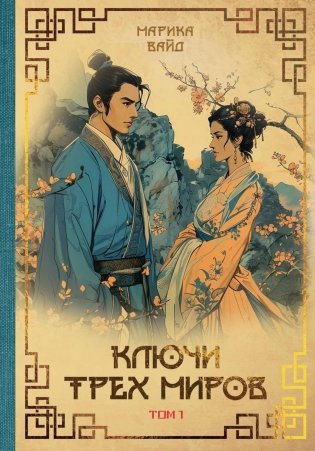 Ключи Трех миров. Т. 1 фото книги