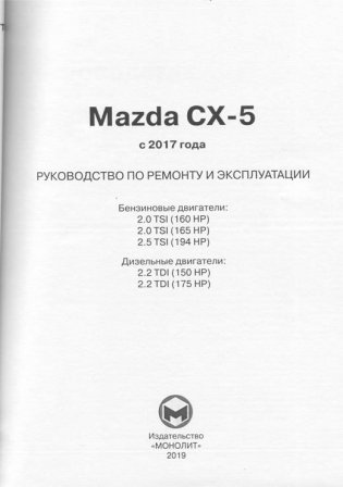 Mazda CX-5 с 2017 с бензиновыми и дизельными двигателями. Ремонт. Эксплуатация. Техническое обслуживание фото книги 2