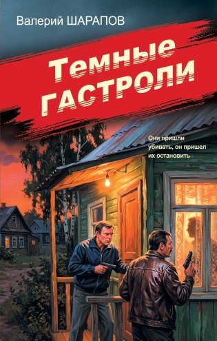 Темные гастроли фото книги