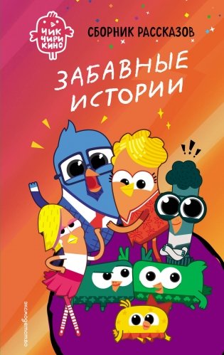 Чик-Чирикино. Забавные истории фото книги