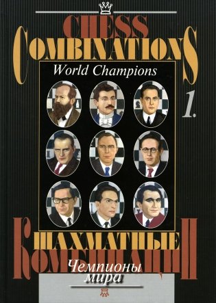 Шахматные комбинации. Чемпионы мира. Т.1 фото книги