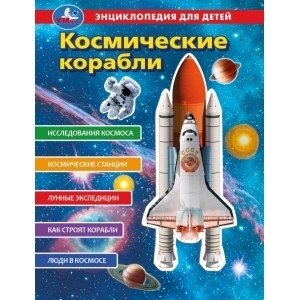 Космические корабли. Энциклопедия для детей фото книги