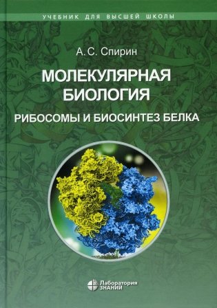 Молекулярная биология. Рибосомы и биосинтез белка: Учебное пособие. 2-е изд фото книги