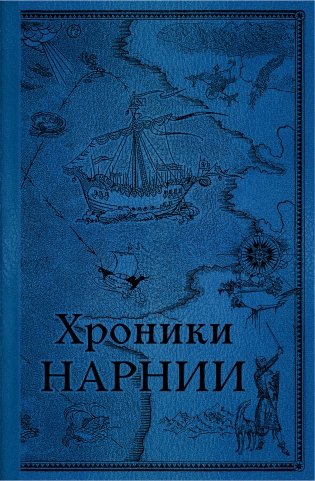 Комплект из 2-х книг. Хроники Нарнии фото книги