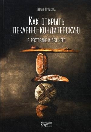 Как открыть пекарню-кондитерскую. В ресторане и без него фото книги