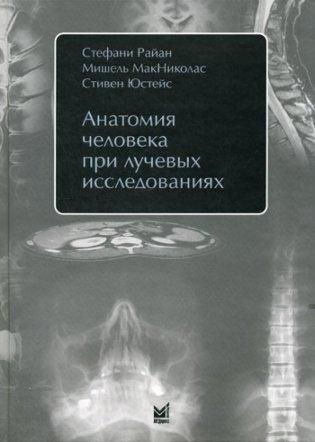 Анатомия человека при лучевых исследованиях фото книги