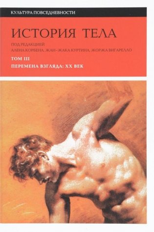 История тела. В 3 т. Т. 3: Перемена взгляда. XX век. 3-е изд фото книги