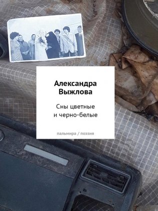 Сны цветные и черно-белые фото книги