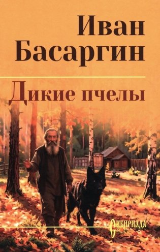 Дикие пчелы: роман фото книги
