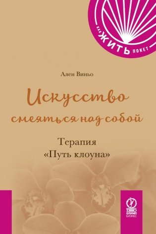 Искусство смеяться над собой: Терапия "Путь клоуна" фото книги