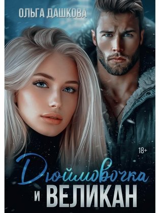 Дюймовочка и Великан фото книги