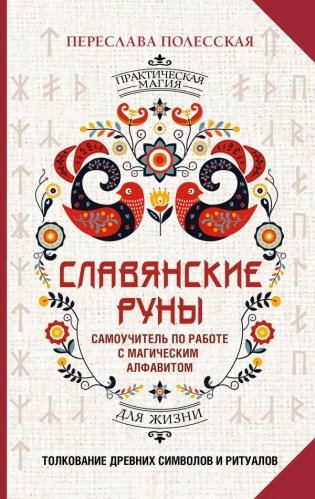 Славянские руны. Толкование древних символов и ритуалов. Самоучитель по работе с магическим алфавитом фото книги