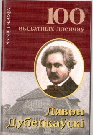 Лявон Дубейкаўскi фото книги