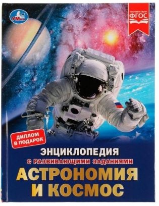 Астрономия и космос. Энциклопедия с развивающими заданиями фото книги