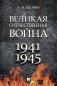 Великая Отечественная война. 1941-1945: Учебное пособие фото книги маленькое 2