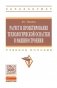 Расчет и проектирование технологической оснастки в машиностроении: Учебное пособие. Гриф МО РФ фото книги маленькое 2