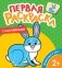 Первая раскраска с наклейками. Животные в лесу фото книги маленькое 2