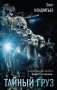 Тайный груз фото книги маленькое 2