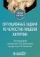 Ситуационные задачи по челюстно-лицевой хирургии: учебное пособие фото книги маленькое 2