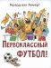 Первоклассный футбол! фото книги маленькое 2