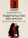 Родительство без масок. Как любить по‑настоящему, оставаясь собой фото книги маленькое 2