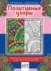 Раскраска-антистресс "Арт терапия. Узоры'" фото книги маленькое 2