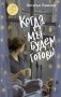 Когда мы будем готовы фото книги маленькое 2
