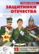 Защитники Отечества (12 картинок с текстом, в папке, А5) фото книги маленькое 2