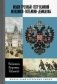 Иоанн Грозный. Петр Великий. Меншиков. Потемкин. Демидовы фото книги маленькое 2
