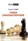 Учебник шахматных окончаний фото книги маленькое 2