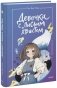 Девочка с Лисьим Хвостом. Том 1 фото книги маленькое 2