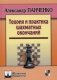 Теория и практика шахматных окончаний фото книги маленькое 2