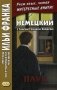 Немецкий с Гансом Гейнцем Эверсом. Паук. Учебное пособие фото книги маленькое 2