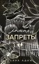 Ломая запреты фото книги маленькое 2