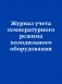 Журнал учета температурного режима холодильного оборудования фото книги маленькое 2