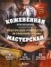 Кожевенная мастерская. Техники художественной обработки кожи. Практическое руководство по созданию сумок фото книги маленькое 2