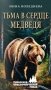 Тьма в сердце медведя фото книги маленькое 2