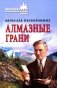 Алмазные грани фото книги маленькое 2