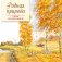 Родная природа. Стихи русских поэтов. Календарь 2027 (ил. В. Канивца) фото книги маленькое 2